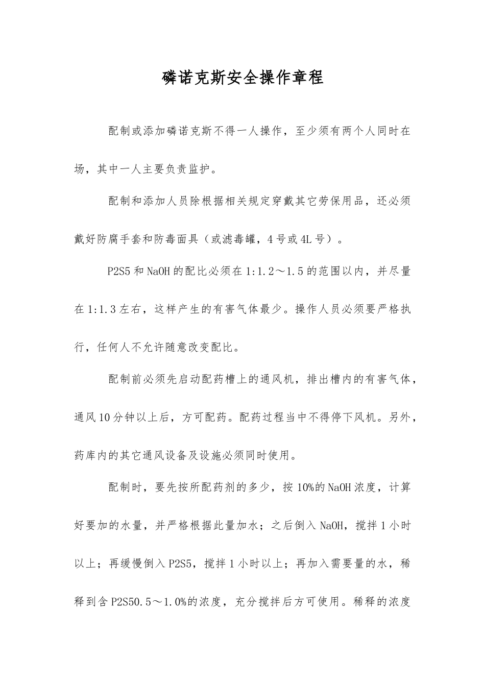磷诺克斯安全操作规程_第1页