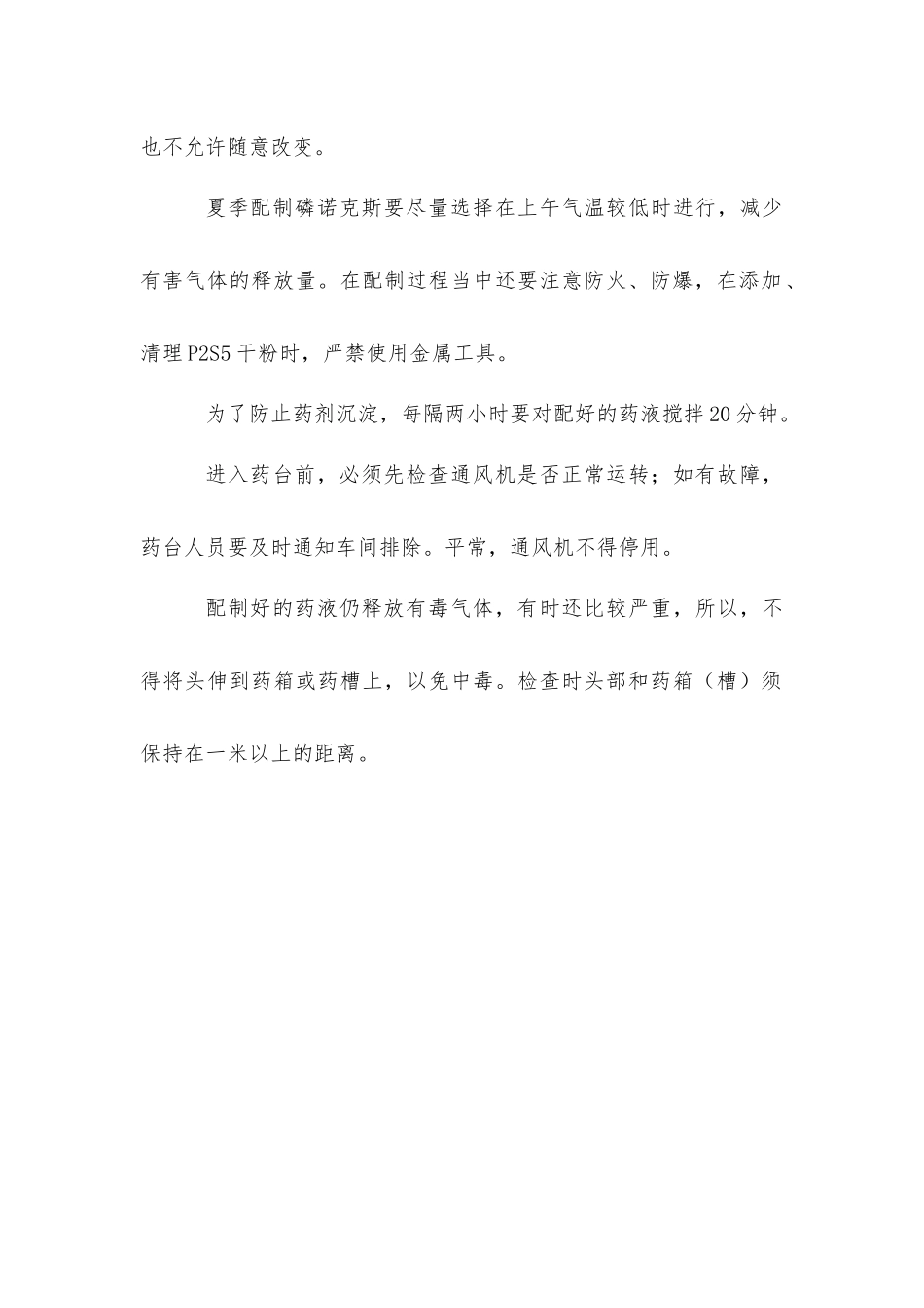 磷诺克斯安全操作规程_第2页