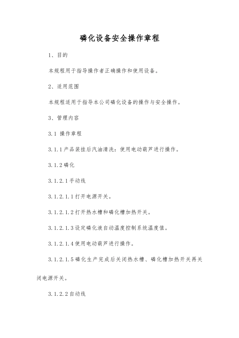 磷化设备安全操作规程_第1页