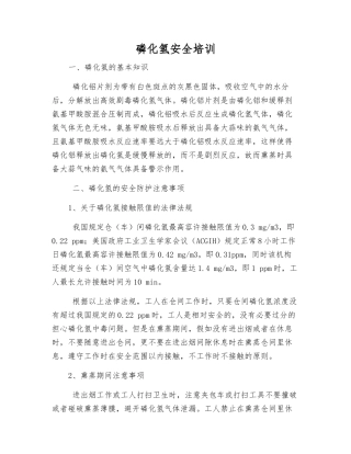 磷化氢安全培训