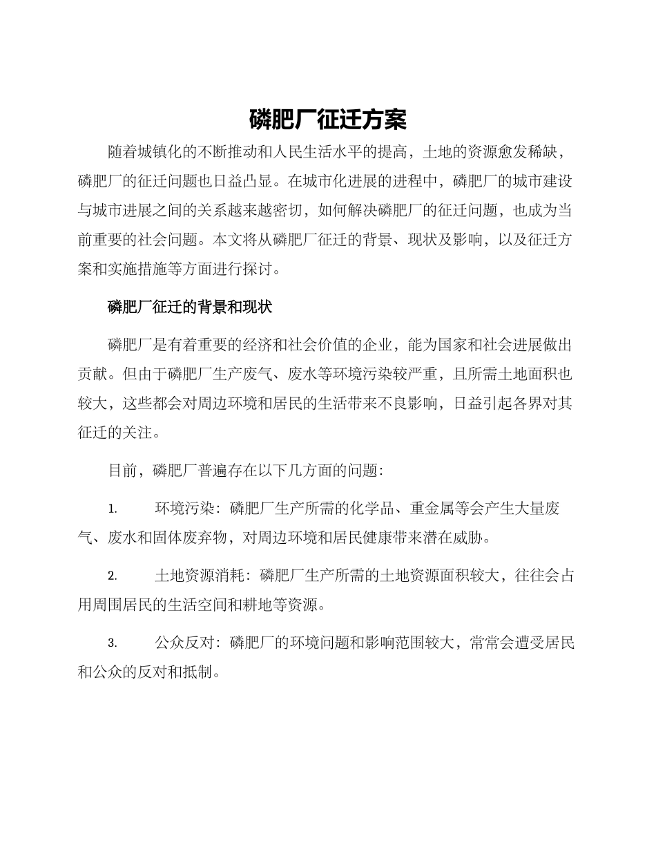 磷肥厂征迁方案_第1页