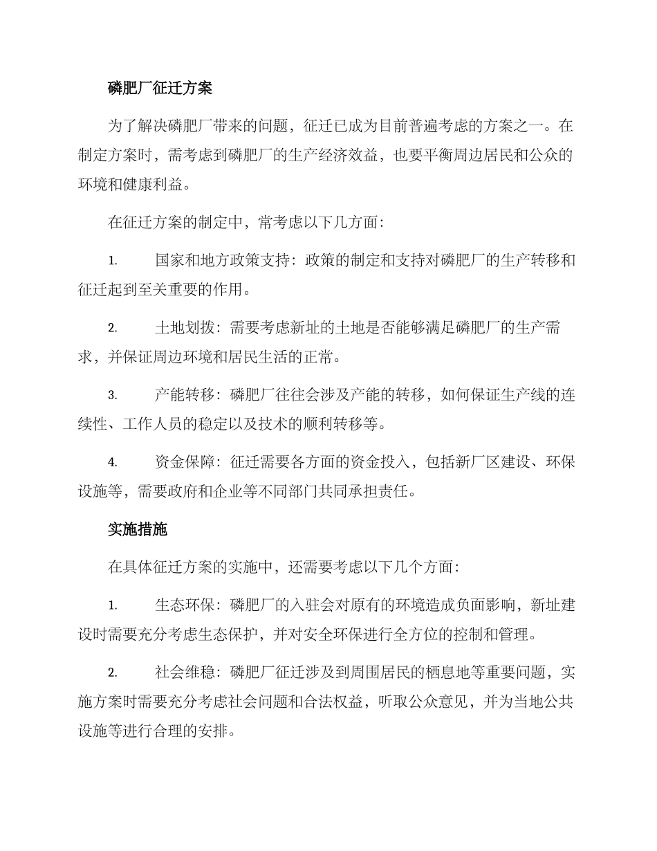 磷肥厂征迁方案_第2页
