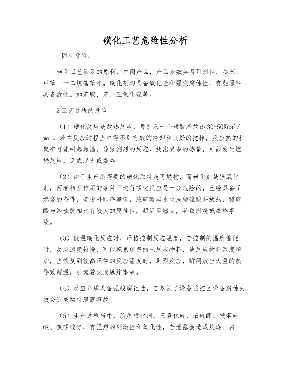 磺化工艺危险性分析_第1页