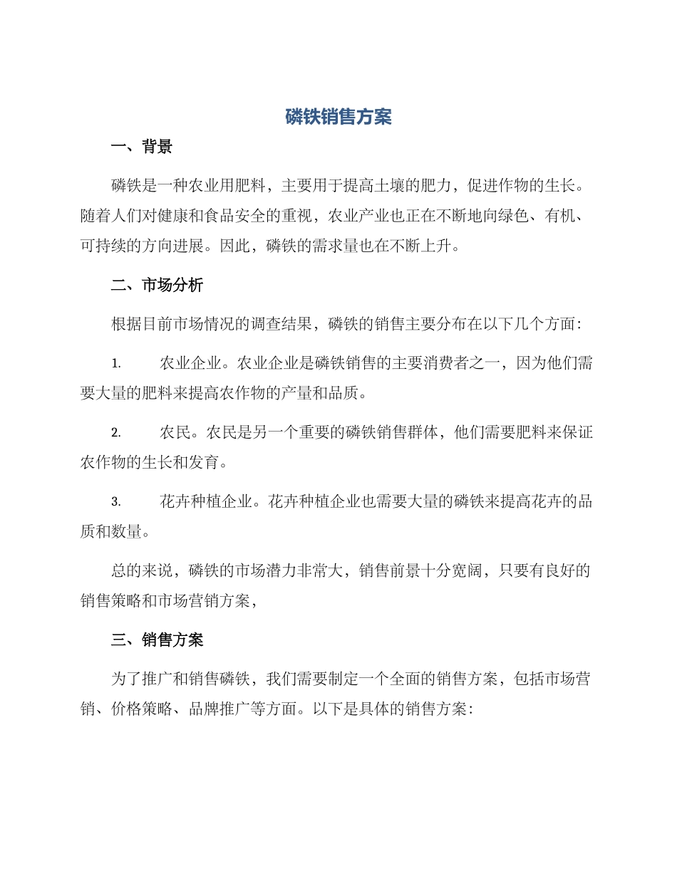 磷铁销售方案_第1页