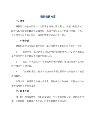 磷铁销售方案