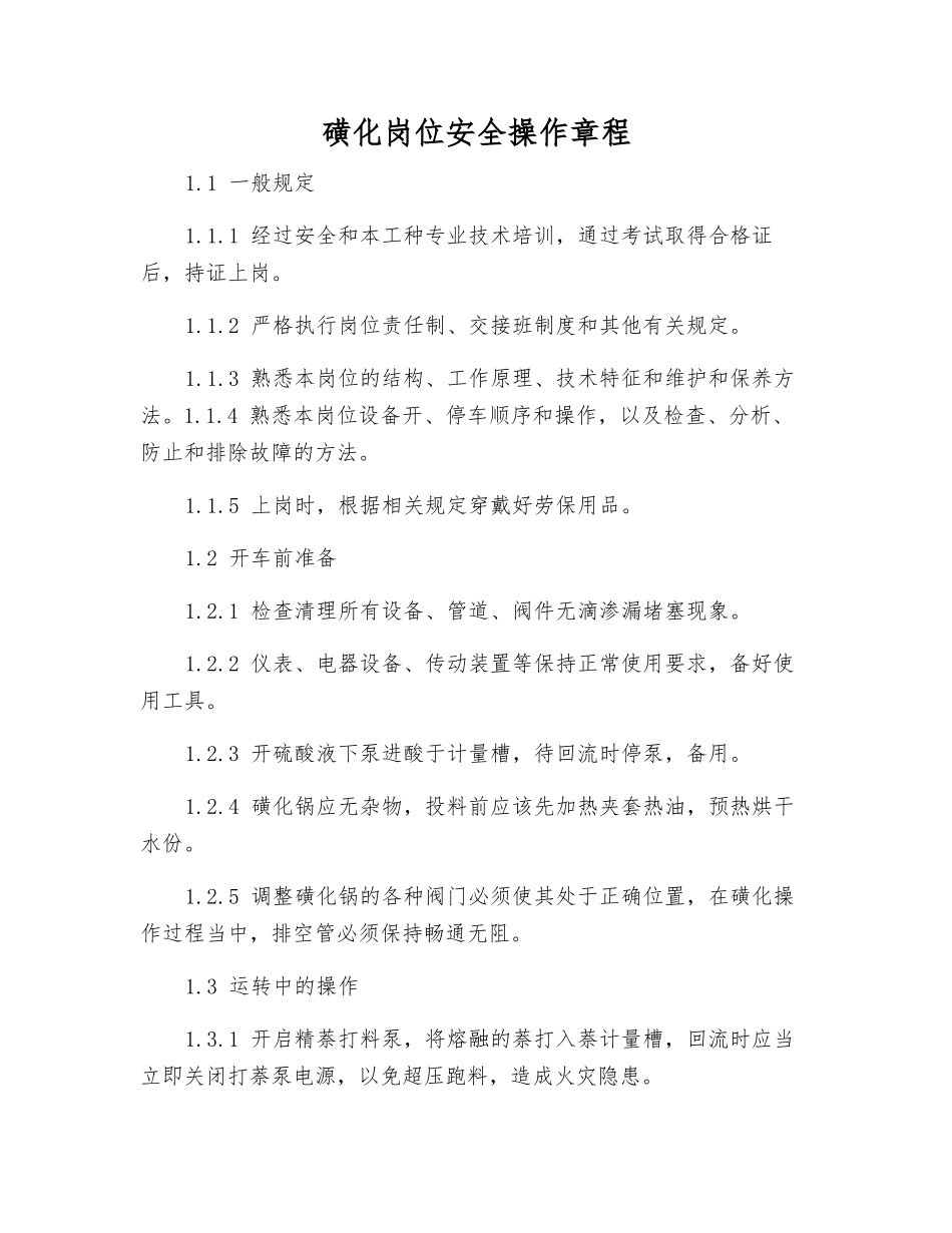 磺化岗位安全操作规程_第1页