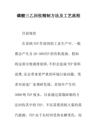 磷酸三乙回收精制方法及工艺流程