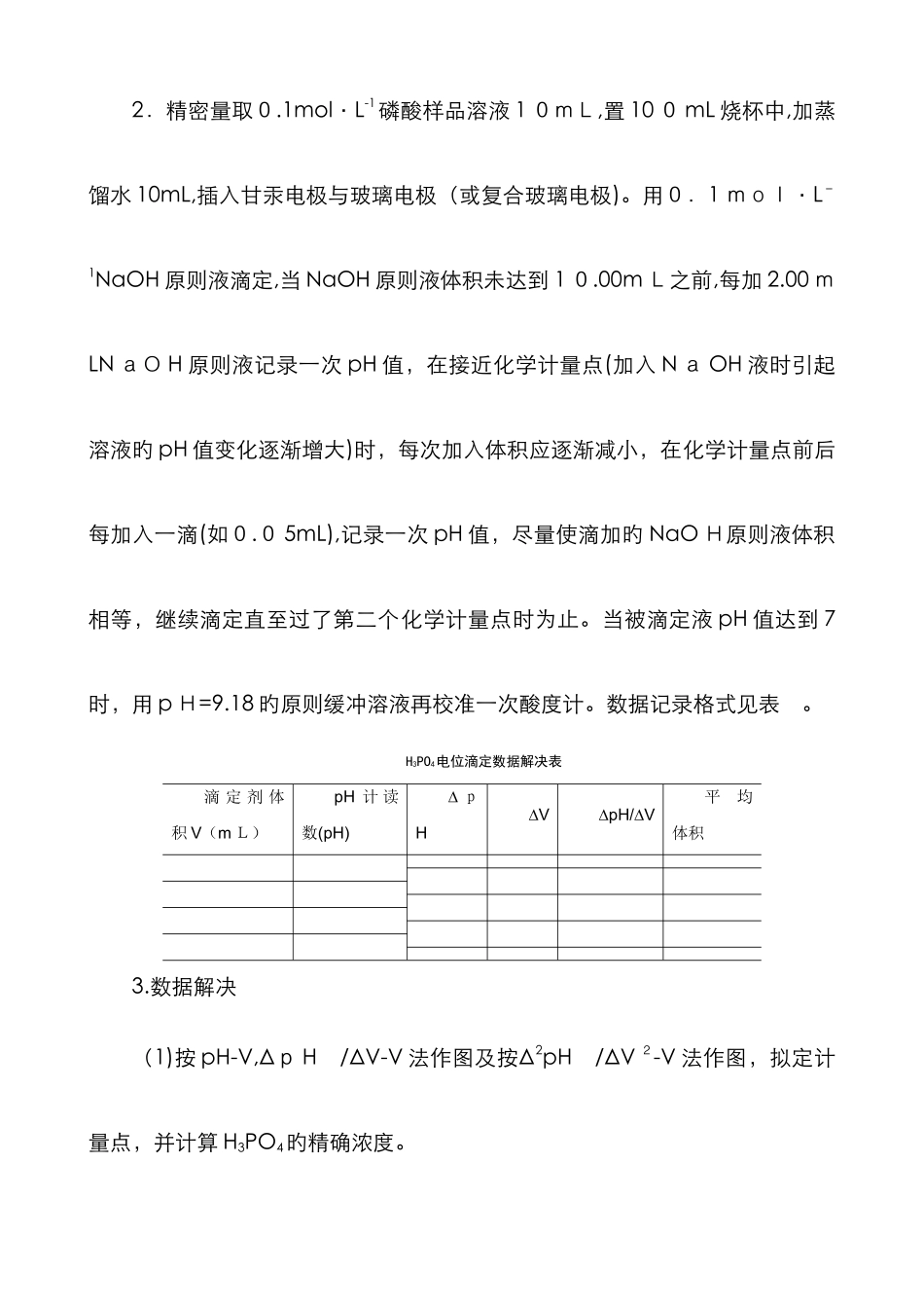 磷酸的电位滴定_第3页