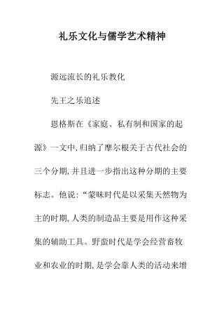 礼乐文化与儒学艺术精神