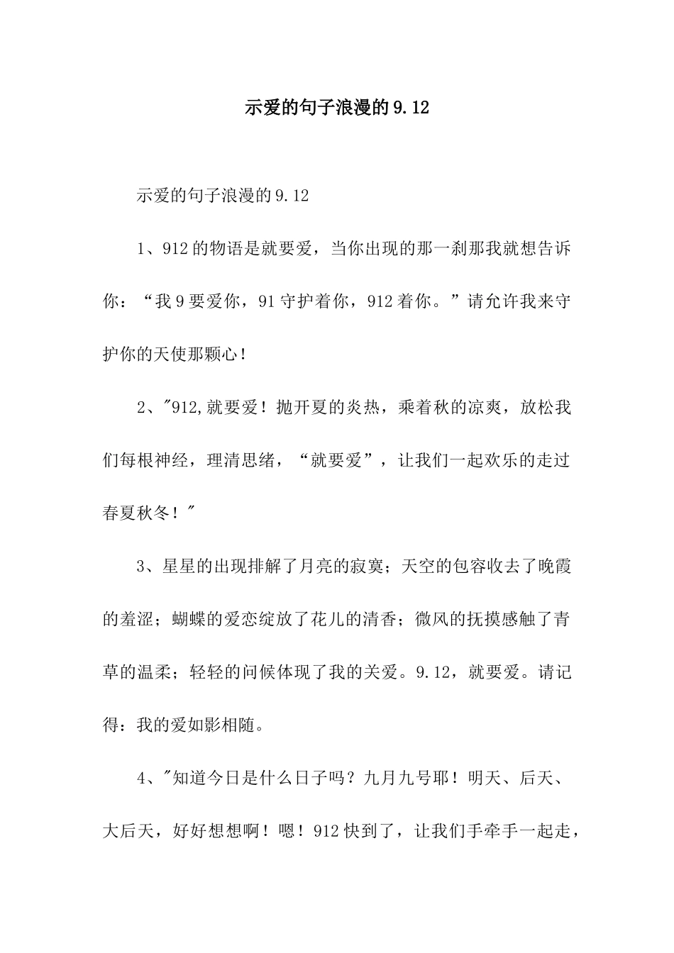 示爱的句子浪漫的9.12_第1页