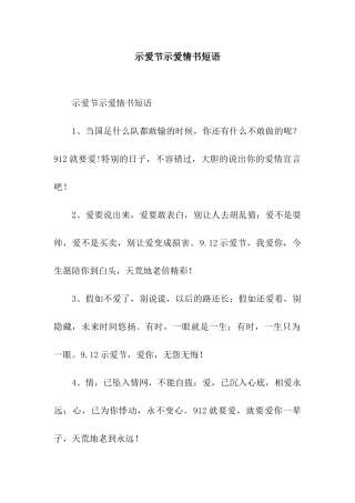 示爱节示爱情书短语