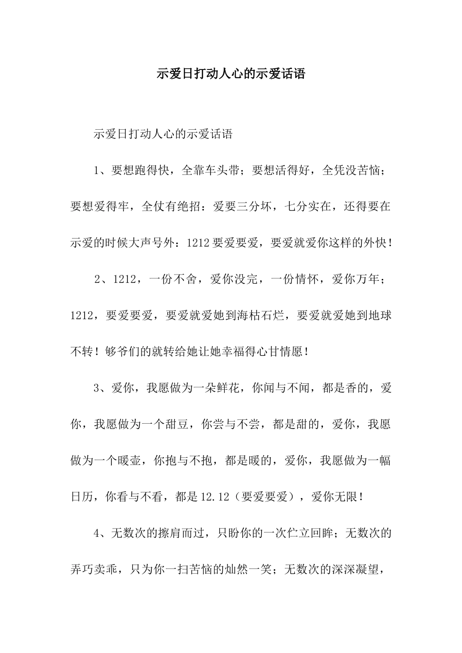 示爱日打动人心的示爱话语_第1页