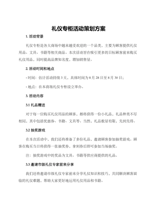 礼仪专柜活动策划方案
