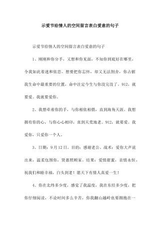 示爱节给情人的空间留言表白爱意的句子