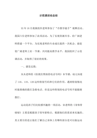 示范课活动总结