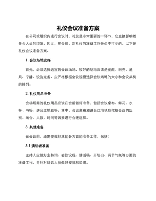 礼仪会议准备方案