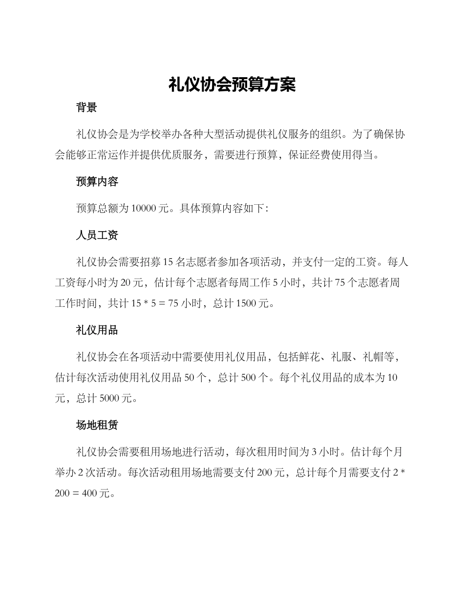 礼仪协会预算方案_第1页