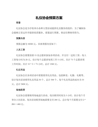 礼仪协会预算方案