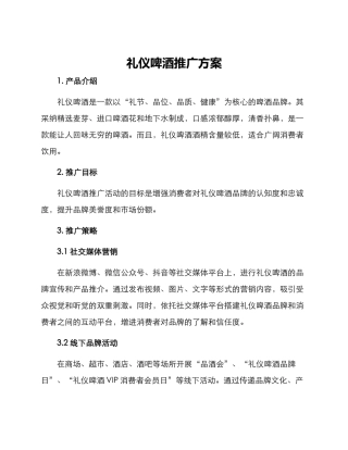 礼仪啤酒推广方案