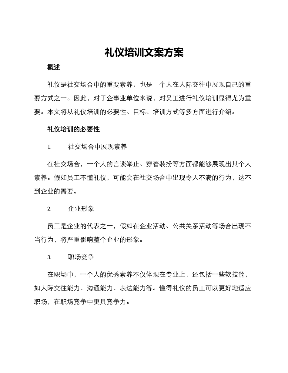 礼仪培训文案方案_第1页