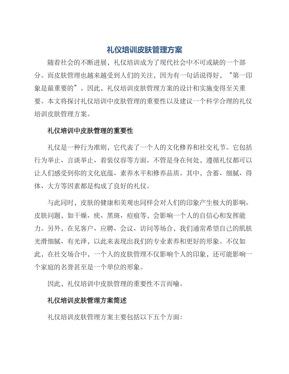 礼仪培训皮肤管理方案_第1页