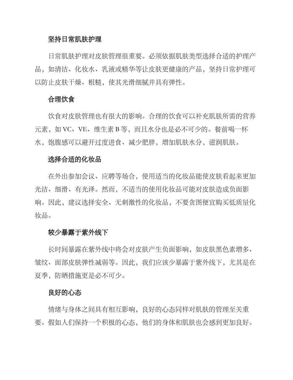 礼仪培训皮肤管理方案_第2页