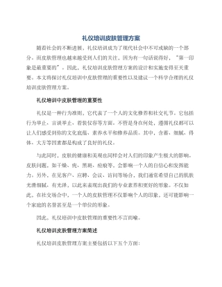 礼仪培训皮肤管理方案