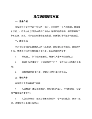 礼仪培训流程方案