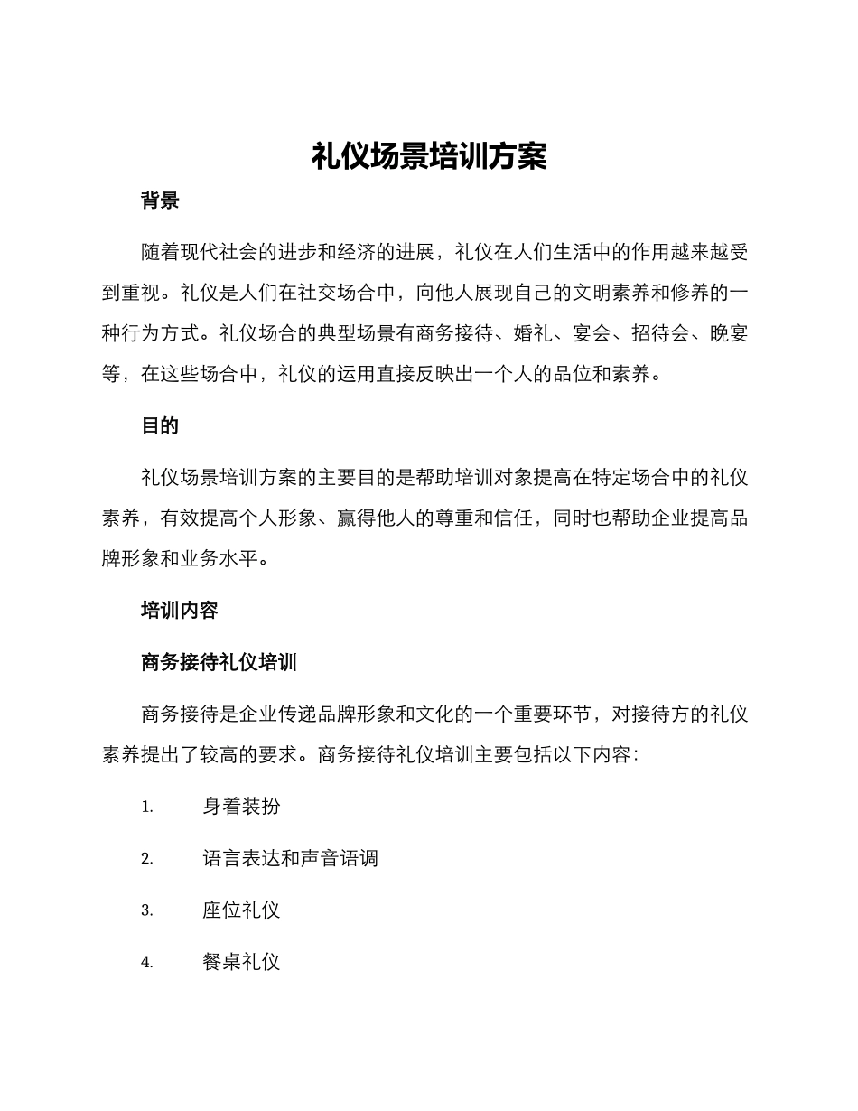 礼仪场景培训方案_第1页