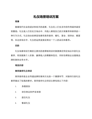 礼仪场景培训方案