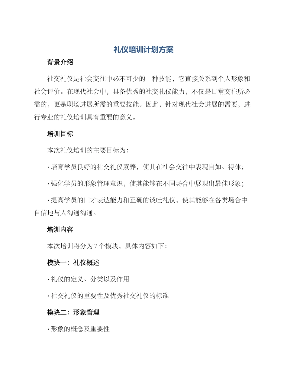 礼仪培训计划方案_第1页