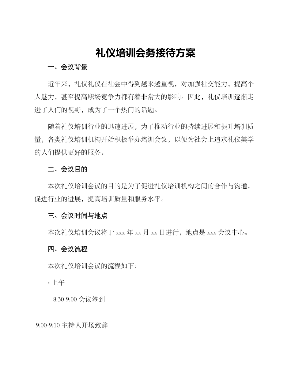 礼仪培训会务接待方案_第1页