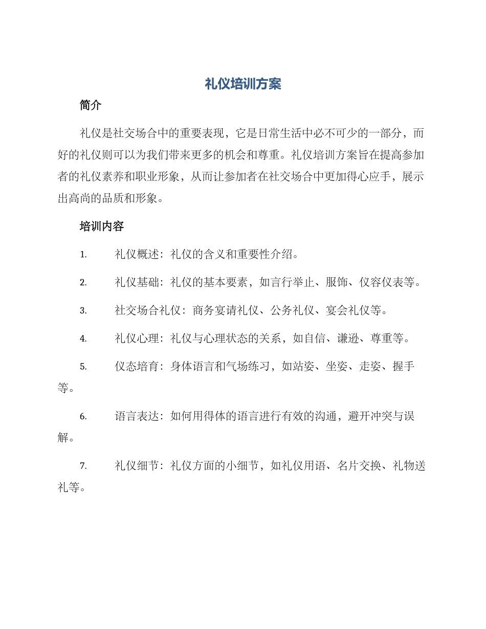 礼仪培训方案_第1页