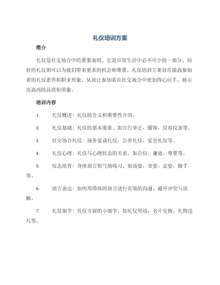 礼仪培训方案