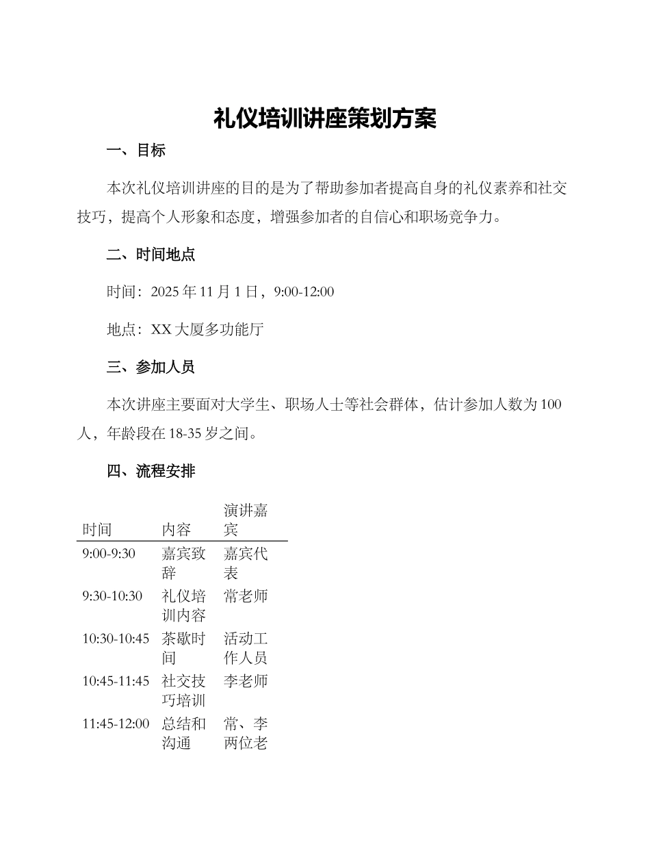 礼仪培训讲座策划方案_第1页