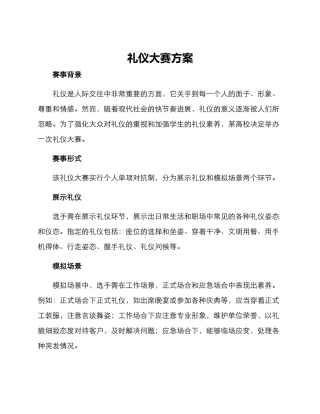 礼仪大赛方案