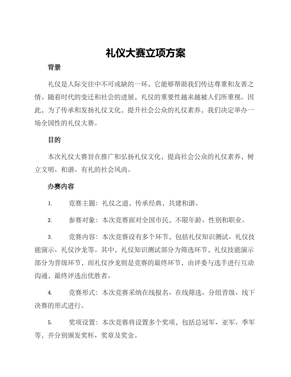 礼仪大赛立项方案_第1页