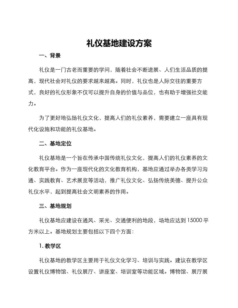 礼仪基地建设方案_第1页