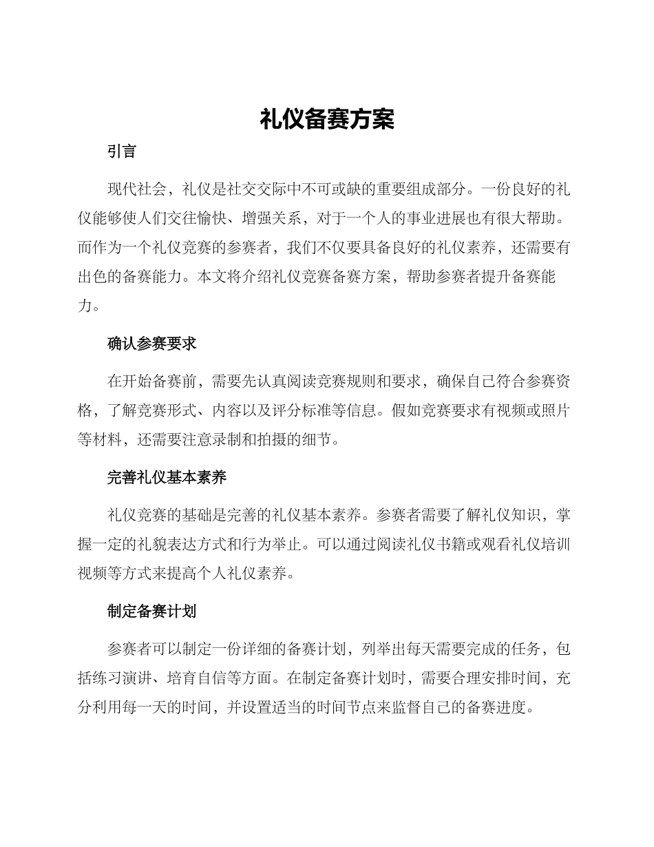 礼仪备赛方案_第1页