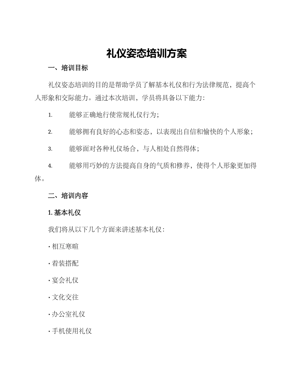 礼仪姿态培训方案_第1页