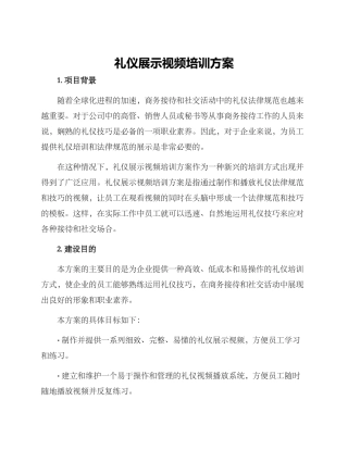 礼仪展示视频培训方案