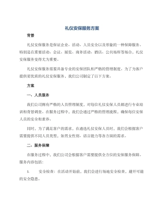 礼仪安保服务方案