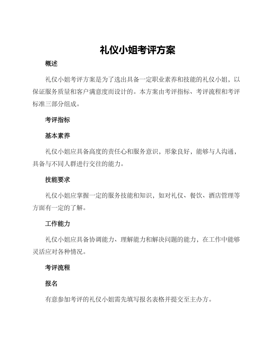 礼仪小姐考评方案_第1页