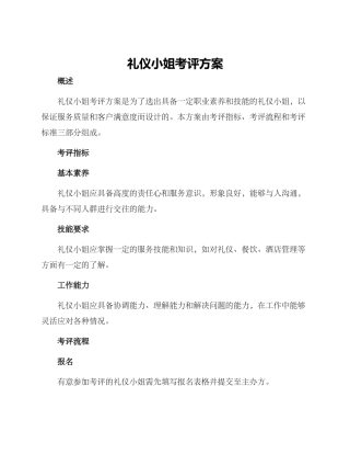 礼仪小姐考评方案