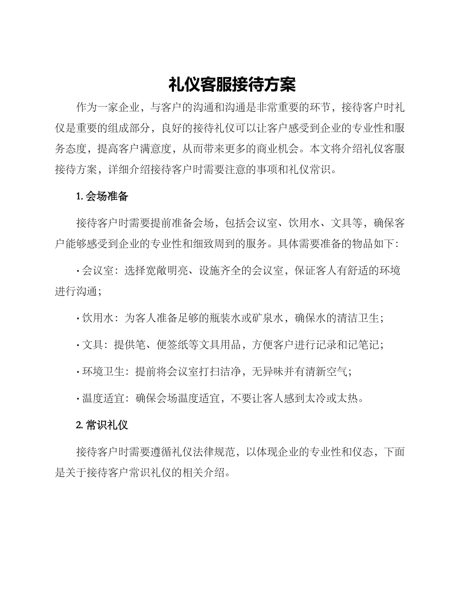 礼仪客服接待方案_第1页