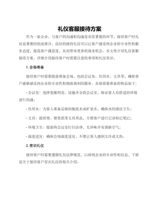 礼仪客服接待方案