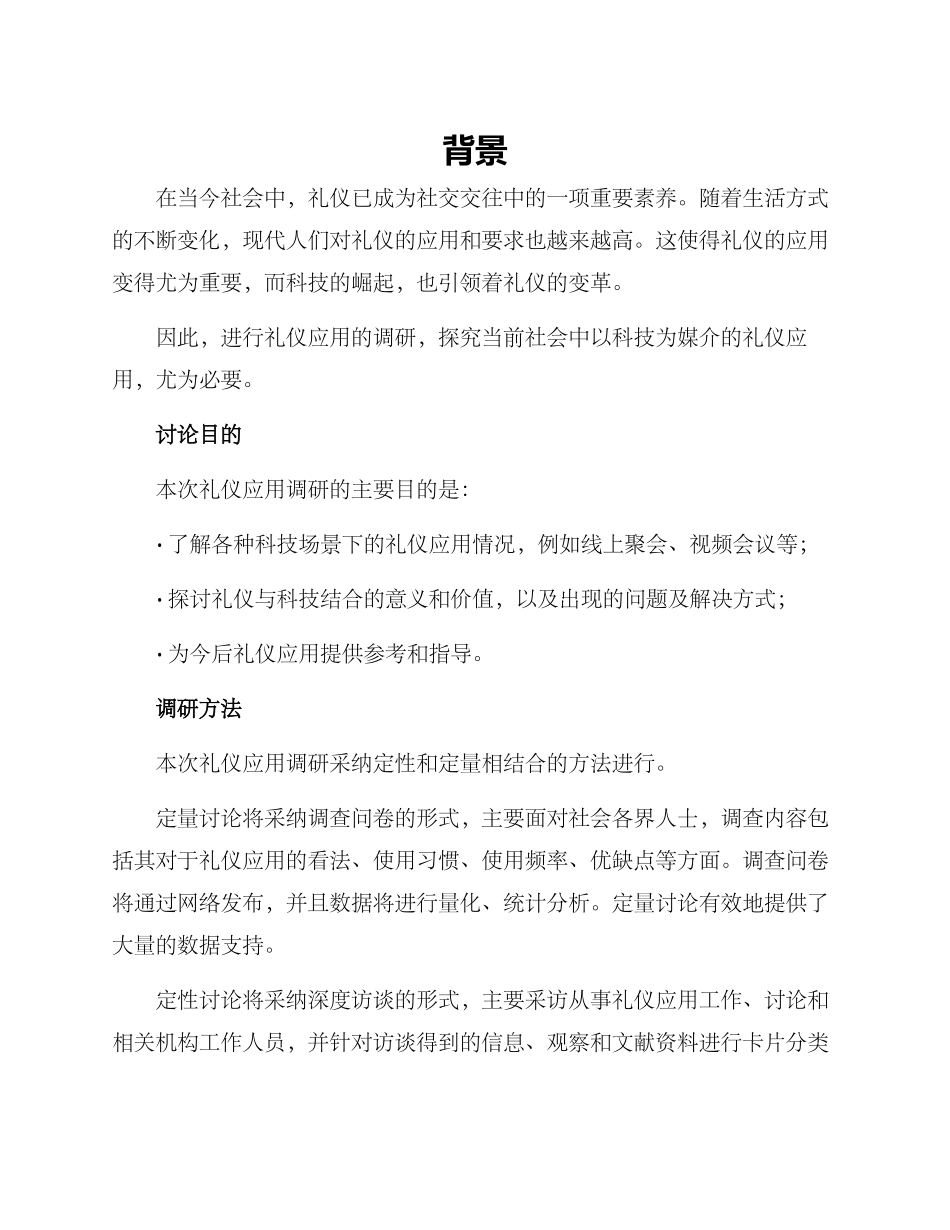 礼仪应用调研方案_第1页