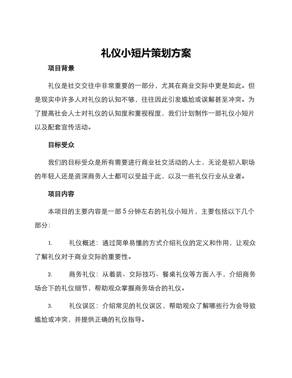 礼仪小短片策划方案_第1页
