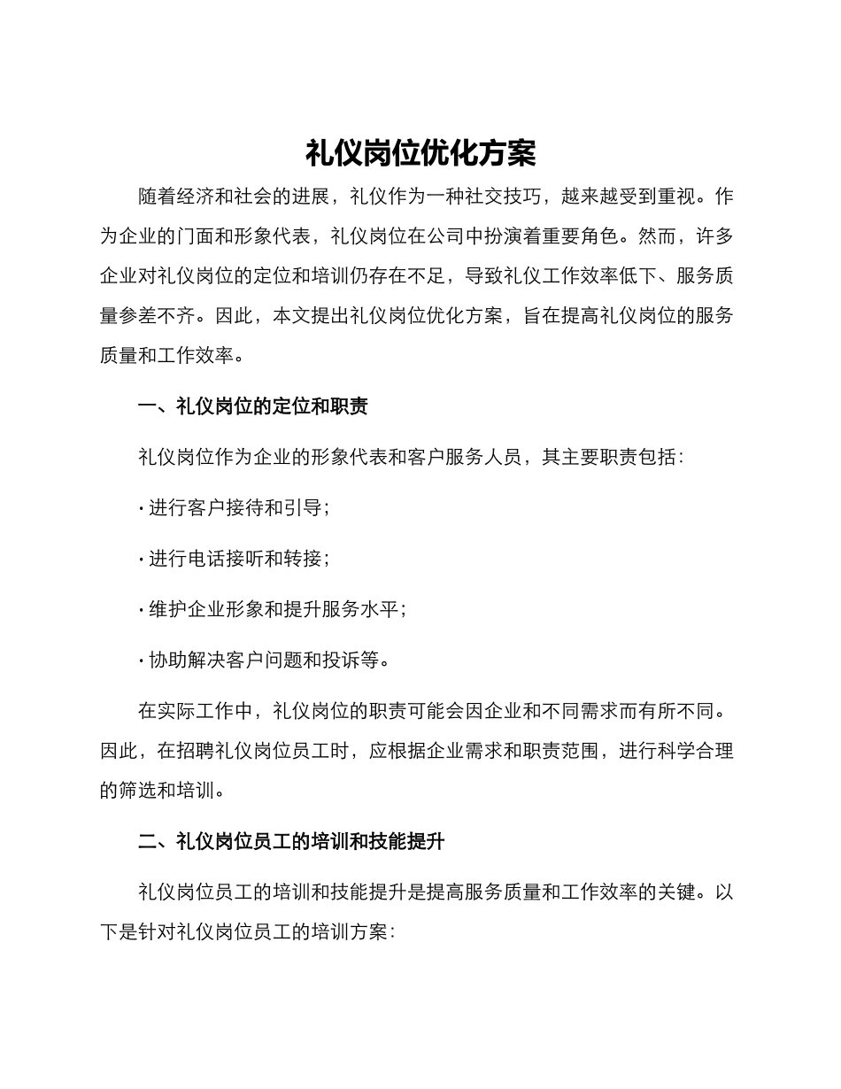 礼仪岗位优化方案_第1页