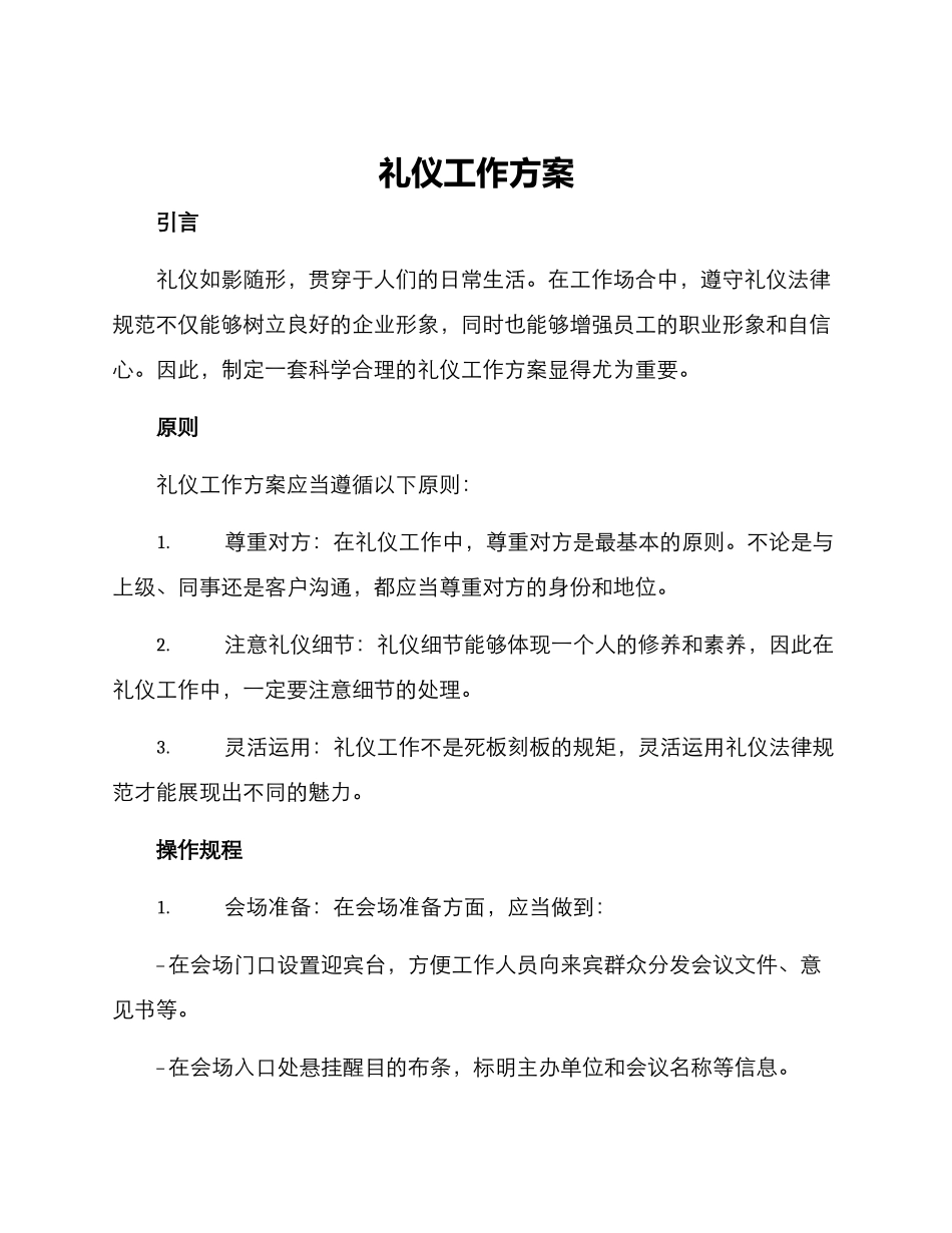 礼仪工作方案_第1页